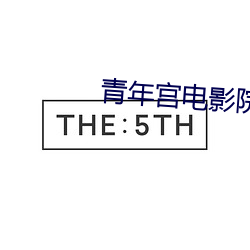 青年宫电影院影讯(xùn)