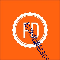玖玖(玖)资源(源)站365稳定