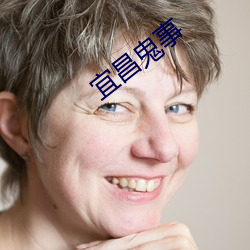 宜昌鬼事