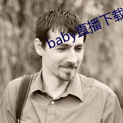 baby直播下载官网
