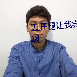 迈(mài)开腿让我尝尝你香(xiāng)肠什么(me)感觉啊(a)