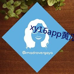 xy16app黄瓜(瓜)ios版下(下)载