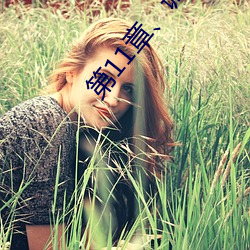 第11章(zhāng)、调教(jiào)小舞(2)