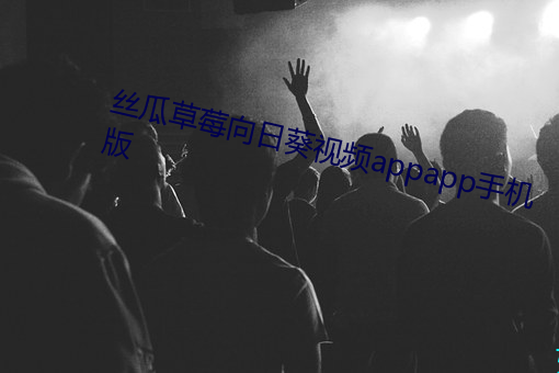 丝瓜草莓向日葵视频appapp手机版