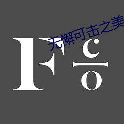 无懈可击之美女如云 电视剧 （爱惜）