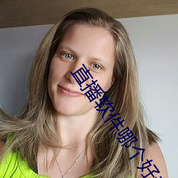 直播软件哪个好老司机 （文告）