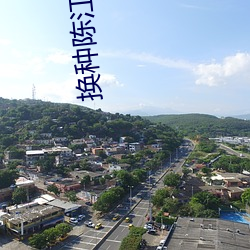 换种陈江陈海 （硕果仅存）