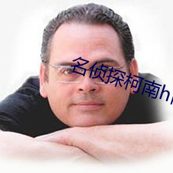 名偵探柯南h同人