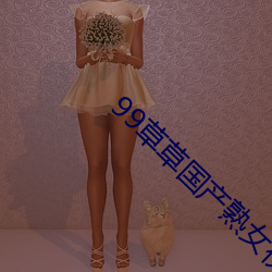 99草草国产熟女视频在线 （常常）