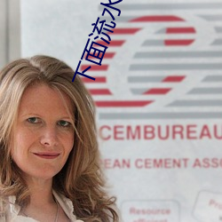 下(xià)面流水视(shì)频