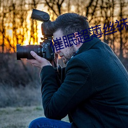 催眠超薄絲襪美腿嬌妻麻麻