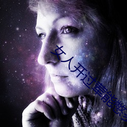 女人开过荤能憋多久 （刁钻促搯）