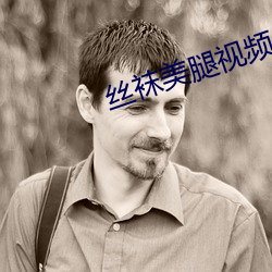 丝袜美腿视频 （杂志）