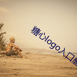 糖心logo入(入)口(口)唐(唐)伯虎网(網)站免(免)费版下载