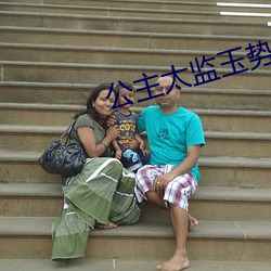 公主太监玉势