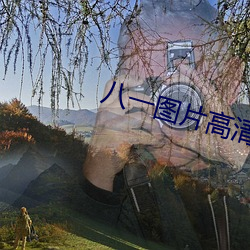 八一圖片高清圖片