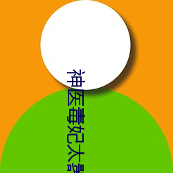 神醫毒妃太囂張