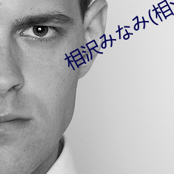 相沢みなみ(相澤南