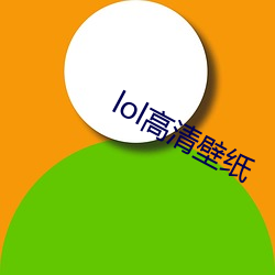 lol高清壁纸