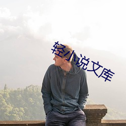 轻小说文库