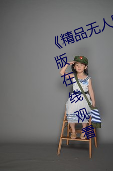 《精品无人区一区二区三区》 完整版在线观看