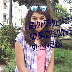 国外破(pò)处(chù)大片掰开逼(bī)逼特写处女膜第(dì)四部展示肤(fū)白(bái)长(zhǎng)发妹子被破(pò)处(chù)过程很