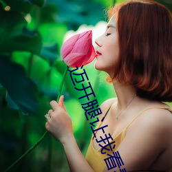 迈开腿让我看看你的草莓(莓)图片好(好)看不好(好)看