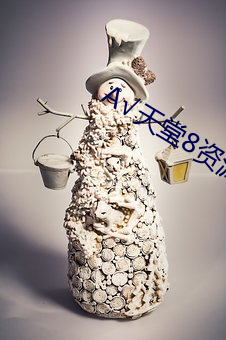 √天堂8资源(源)