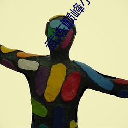 武煉巅峰小說