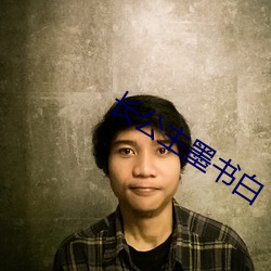 长公主墨书白 （车库）