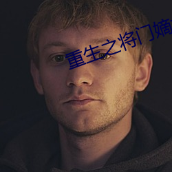 重生之将门嫡女 （街谈巷议）