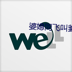 婆媳同飞叫爹txt 露才扬己）
