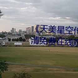 《天美(měi)星(xīng)空传媒mv表妹》手机高清(qīng)免费在线观(guān)看(kàn)