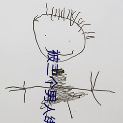 被(被)三个男人(人)绑(綁)着躁我好(好)爽视