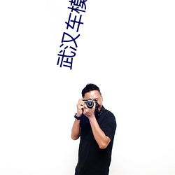 武汉车(chē)模露点走光全然不知 奶(nǎi)头(tóu)呼之欲(yù)出(chū)让(ràng)各看官hold不住