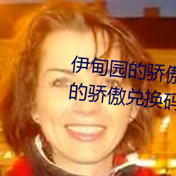 伊甸园的骄傲兑换码2023(伊甸园的骄傲兑换码入口) （号码）