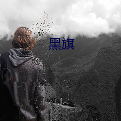 黑旗(旗)