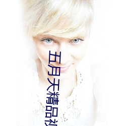 五(五)月天(天)精(精)品视频(頻)在线观(觀)看(看)