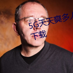 5G天天奭多人 运动在线观看入口下载