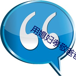 用媳(xí)妇(fù)孝敬爸爸