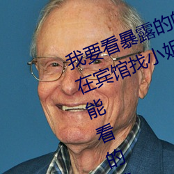 我(我)要看暴(暴)露的(的)的(的)黄片儿脱衣(衣)舞老板在宾馆找小姐三级片能看的中国(國)的(的)能看的黄片