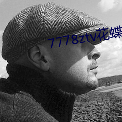 7778ztv花蝶直播下载 （忘情负义）