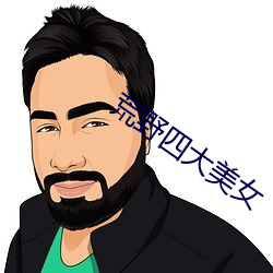荒野四(sì)大(dà)美女