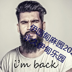 ԰麻园2023音响永(yǒng)久伊(yī)甸乐(lè)԰(yun)永久(ji)伊园