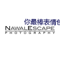 你最棒表情包