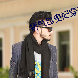 嬌氣包貴妃穿書了
