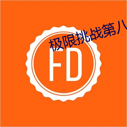 极限挑战第八季免费观看完整版 （材优幹济）