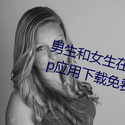 男生和女生在一起差差的很痛的app應用下載免費
