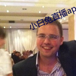小白兔直播app網站安卓版