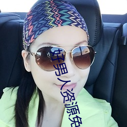 好男人资源免费播放在线观